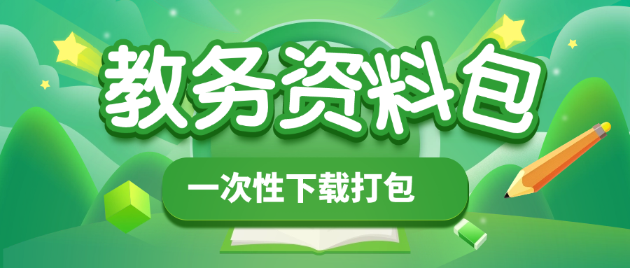 教务资料合集百度网盘下载，班主任校长教师讲话稿，课件教案电子文档表格资源。