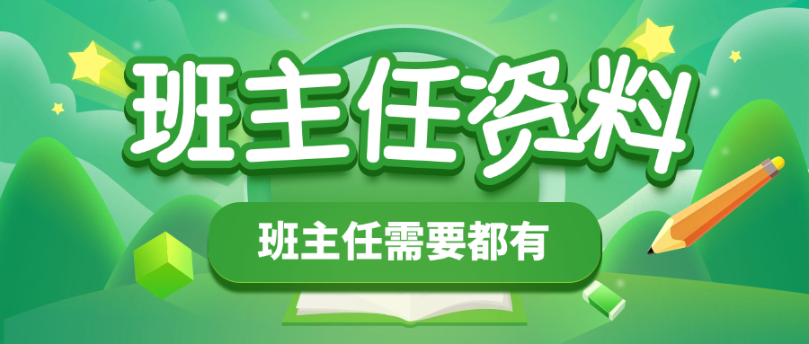 班主任演讲稿范文电子文档下载，家长会/班会ppt课件教案百度云资源。