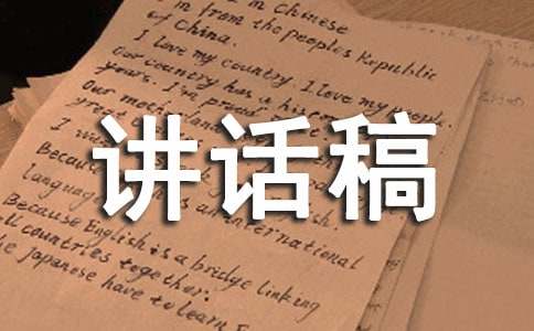 校长教师发言讲话稿/活动主持代表发言稿/采访朗诵稿范本文档电子版下载资料